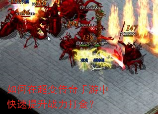 如何在超变传奇手游中快速提升战力打金? 如何在超变传奇手游中快速提升战力打金?