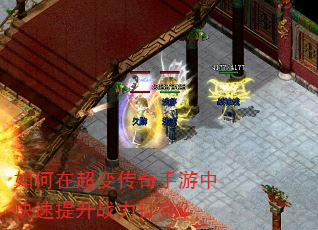 如何在超变传奇手游中快速提升战力打金? 如何在超变传奇手游中快速提升战力打金?