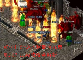 如何打造逆水寒最强九灵职业?顶级攻略全解析 如何打造逆水寒最强九灵职业?顶级攻略全解析