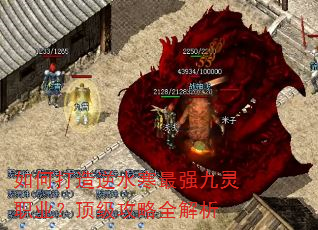 如何打造逆水寒最强九灵职业?顶级攻略全解析 如何打造逆水寒最强九灵职业?顶级攻略全解析