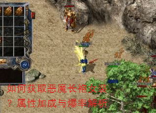 如何获取恶魔长袍女装?属性加成与爆率解析 如何获取恶魔长袍女装?属性加成与爆率解析