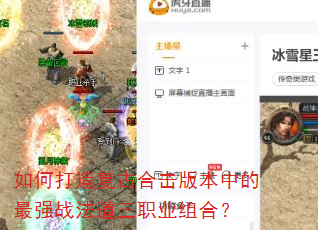 如何打造复古合击版本中的最强战法道三职业组合? 如何打造复古合击版本中的最强战法道三职业组合?