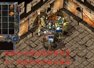 传奇行会等级提升有何意义?快速升级攻略全解析 传奇行会等级提升有何意义?快速升级攻略全解析