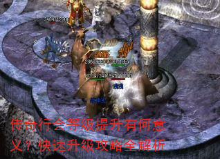 传奇行会等级提升有何意义?快速升级攻略全解析 传奇行会等级提升有何意义?快速升级攻略全解析