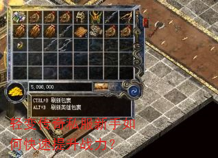 轻变传奇私服新手如何快速提升战力? 轻变传奇私服新手如何快速提升战力?