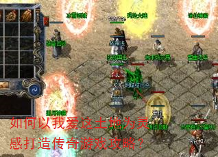 ������Ұ�������Ϊ��д��촫����Ϸ���ԣ�
