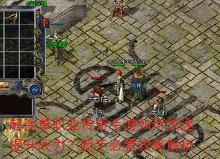 超变单职业传奇手游如何快速提升战力?新手必看攻略解析 超变单职业传奇手游如何快速提升战力?新手必看攻略解析