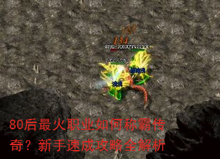 80�����ְҵ��γưԴ��棿�����ٳɹ���ȫ����