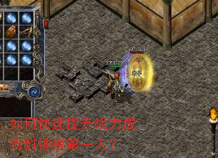 如何快速提升战力成为封神榜第一人? 如何快速提升战力成为封神榜第一人?