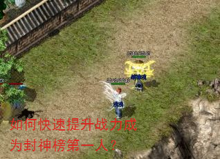 如何快速提升战力成为封神榜第一人? 如何快速提升战力成为封神榜第一人?