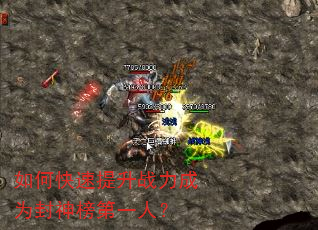 如何快速提升战力成为封神榜第一人? 如何快速提升战力成为封神榜第一人?