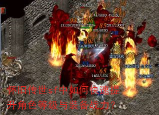 怀旧传世sf中如何快速提升角色等级与装备战力? 怀旧传世sf中如何快速提升角色等级与装备战力?