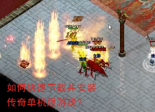 如何快速下载并安装传奇单机版游戏? 如何快速下载并安装传奇单机版游戏?