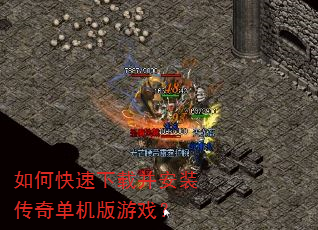 如何快速下载并安装传奇单机版游戏? 如何快速下载并安装传奇单机版游戏?
