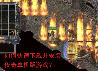 如何快速下载并安装传奇单机版游戏? 如何快速下载并安装传奇单机版游戏?