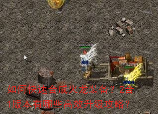 如何快速合成火龙装备?2合1版本有哪些高效升级攻略? 如何快速合成火龙装备?2合1版本有哪些高效升级攻略?