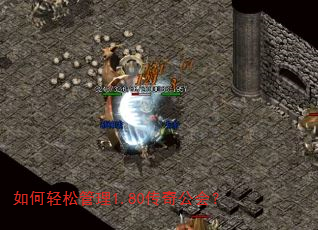 如何轻松管理1.80传奇公会? 如何轻松管理1.80传奇公会?