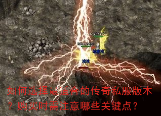 如何选择最适合的传奇私服版本?购买时需注意哪些关键点? 如何选择最适合的传奇私服版本?购买时需注意哪些关键点?