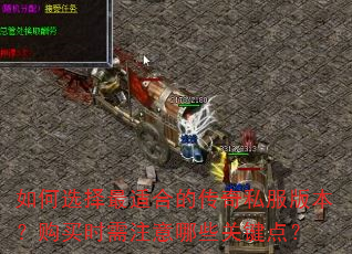 如何选择最适合的传奇私服版本?购买时需注意哪些关键点? 如何选择最适合的传奇私服版本?购买时需注意哪些关键点?