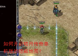 如何开启皓月传奇单机版的隐藏地图? 如何开启皓月传奇单机版的隐藏地图?