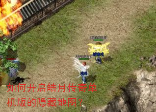 如何开启皓月传奇单机版的隐藏地图? 如何开启皓月传奇单机版的隐藏地图?