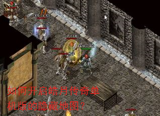 如何开启皓月传奇单机版的隐藏地图? 如何开启皓月传奇单机版的隐藏地图?