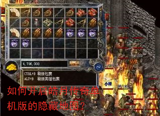 如何开启皓月传奇单机版的隐藏地图? 如何开启皓月传奇单机版的隐藏地图?