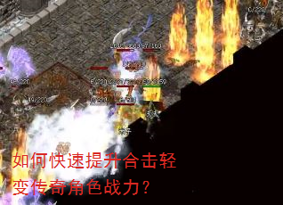 如何快速提升合击轻变传奇角色战力? 如何快速提升合击轻变传奇角色战力?