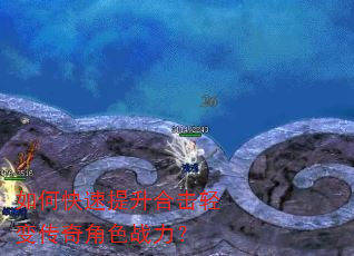如何快速提升合击轻变传奇角色战力? 如何快速提升合击轻变传奇角色战力?