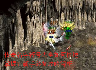 传奇名字符号大全如何快速掌握?新手必备攻略解析 传奇名字符号大全如何快速掌握?新手必备攻略解析