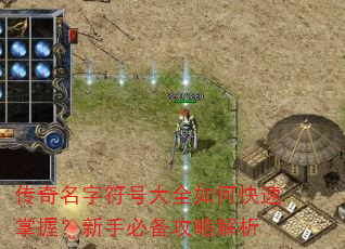 传奇名字符号大全如何快速掌握?新手必备攻略解析 传奇名字符号大全如何快速掌握?新手必备攻略解析