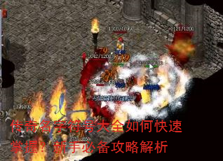 传奇名字符号大全如何快速掌握?新手必备攻略解析 传奇名字符号大全如何快速掌握?新手必备攻略解析