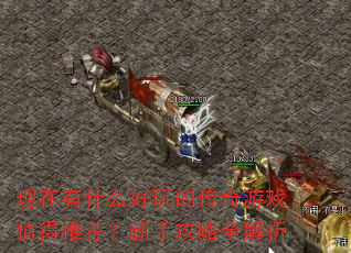 ������ʲô����Ĵ�����Ϸֵ���Ƽ������ֹ���ȫ����