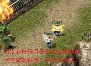 有没有好玩且无防沉迷限制的传奇游戏推荐?求攻略分享。 有没有好玩且无防沉迷限制的传奇游戏推荐?求攻略分享。