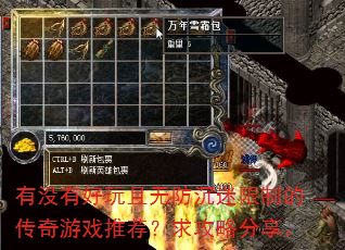 有没有好玩且无防沉迷限制的传奇游戏推荐?求攻略分享。 有没有好玩且无防沉迷限制的传奇游戏推荐?求攻略分享。