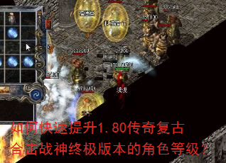 如何快速提升1.80传奇复古合击战神终极版本的角色等级? 如何快速提升1.80传奇复古合击战神终极版本的角色等级?