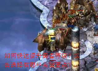 如何快速提升勇者等级?装备选择有哪些关键要点? 如何快速提升勇者等级?装备选择有哪些关键要点?