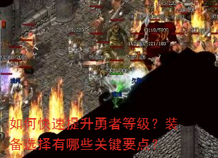 如何快速提升勇者等级?装备选择有哪些关键要点? 如何快速提升勇者等级?装备选择有哪些关键要点?