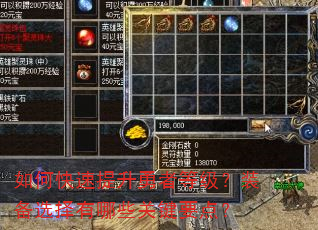 如何快速提升勇者等级?装备选择有哪些关键要点? 如何快速提升勇者等级?装备选择有哪些关键要点?