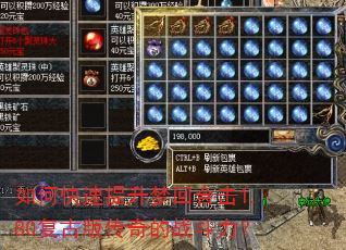 如何快速提升梦回合击1.80复古版传奇的战斗力? 如何快速提升梦回合击1.80复古版传奇的战斗力?