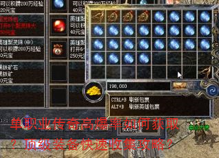 单职业传奇高爆率如何获取?顶级装备快速收集攻略? 单职业传奇高爆率如何获取?顶级装备快速收集攻略?