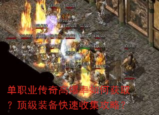 单职业传奇高爆率如何获取?顶级装备快速收集攻略? 单职业传奇高爆率如何获取?顶级装备快速收集攻略?