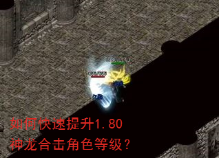 如何快速提升1.80神龙合击角色等级? 如何快速提升1.80神龙合击角色等级?
