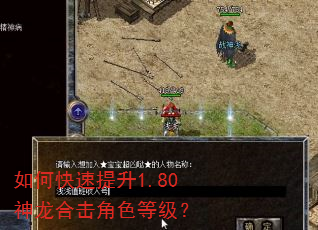 如何快速提升1.80神龙合击角色等级? 如何快速提升1.80神龙合击角色等级?