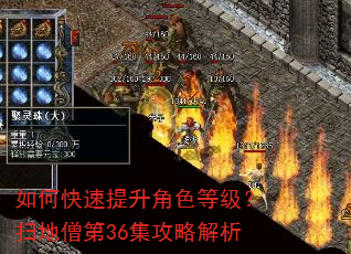 如何快速提升角色等级?扫地僧第36集攻略解析 如何快速提升角色等级?扫地僧第36集攻略解析