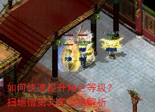 如何快速提升角色等级?扫地僧第36集攻略解析 如何快速提升角色等级?扫地僧第36集攻略解析