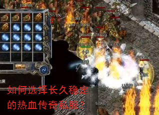 如何选择长久稳定的热血传奇私服? 如何选择长久稳定的热血传奇私服?