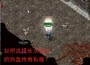 如何选择长久稳定的热血传奇私服? 如何选择长久稳定的热血传奇私服?