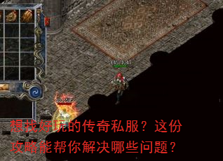 想找好玩的传奇私服?这份攻略能帮你解决哪些问题? 想找好玩的传奇私服?这份攻略能帮你解决哪些问题?