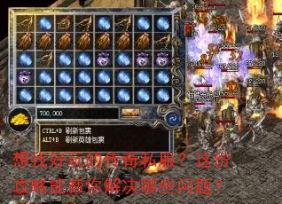 想找好玩的传奇私服?这份攻略能帮你解决哪些问题? 想找好玩的传奇私服?这份攻略能帮你解决哪些问题?
